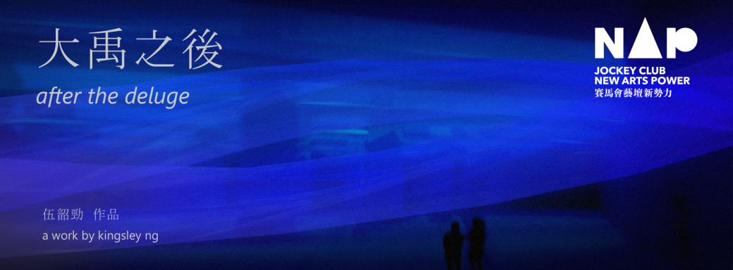 Guided tour for HKAAA members/volunteers on【Media Arts Exhibition: after the deluge】
