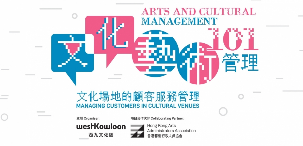 Arts and Cultural Management 101 – Managing Customers in Cultural Venues