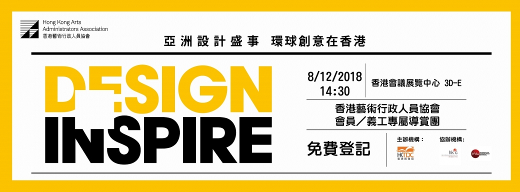 Exclusive for HKAAA Members / Volunteers – DesignInspire Guided Tour