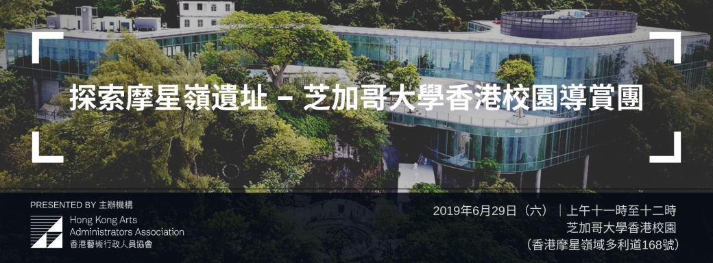 【Exclusive for HKAAA Members / Volunteers】Mount Davis Site Guided Tour in The University of Chicago Hong Kong Campus